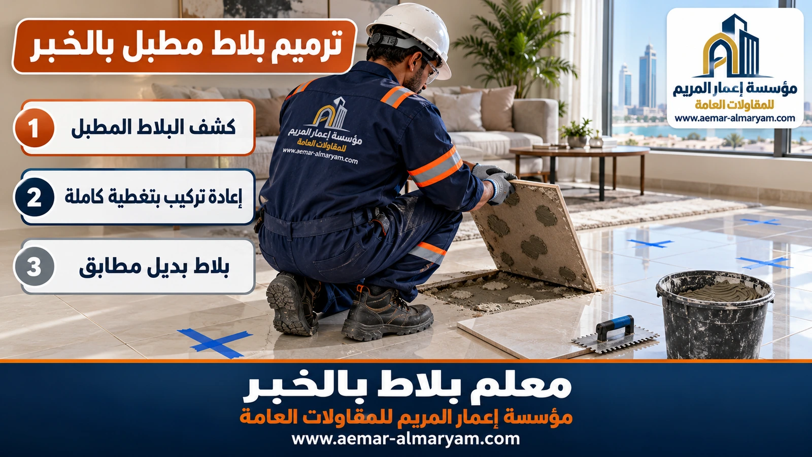 ترميم بلاط مطبل بالخبر