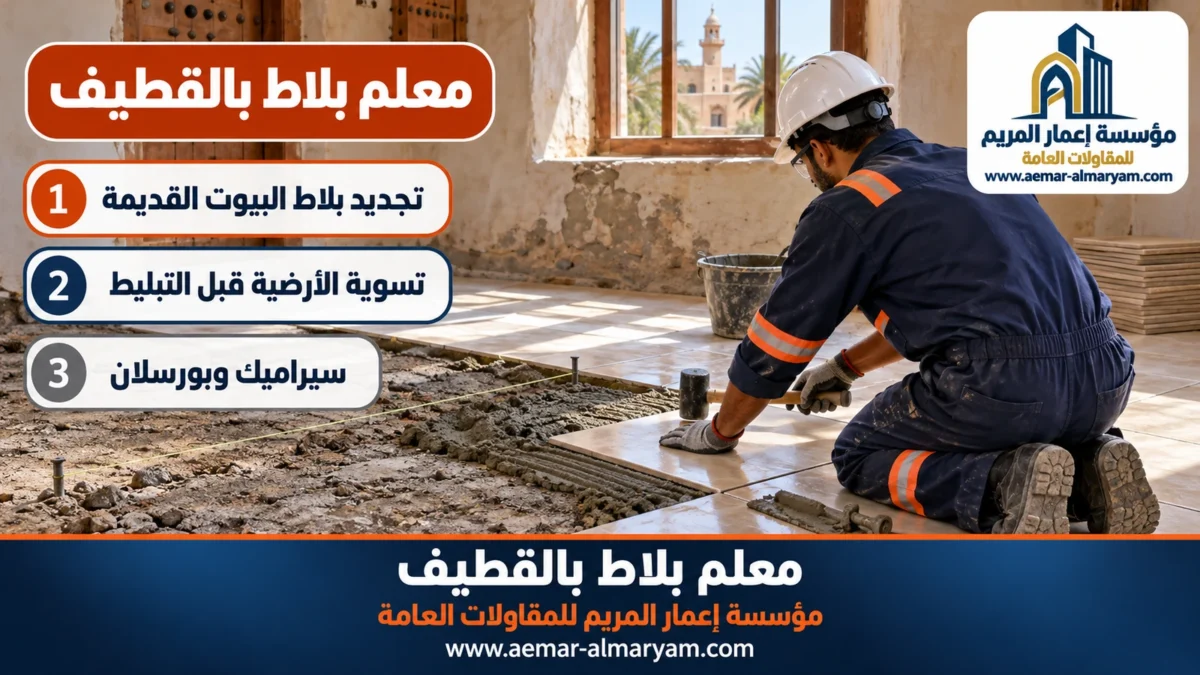 معلم بلاط بالقطيف