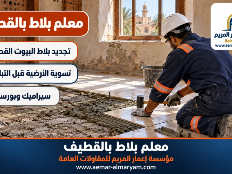معلم بلاط بالقطيف