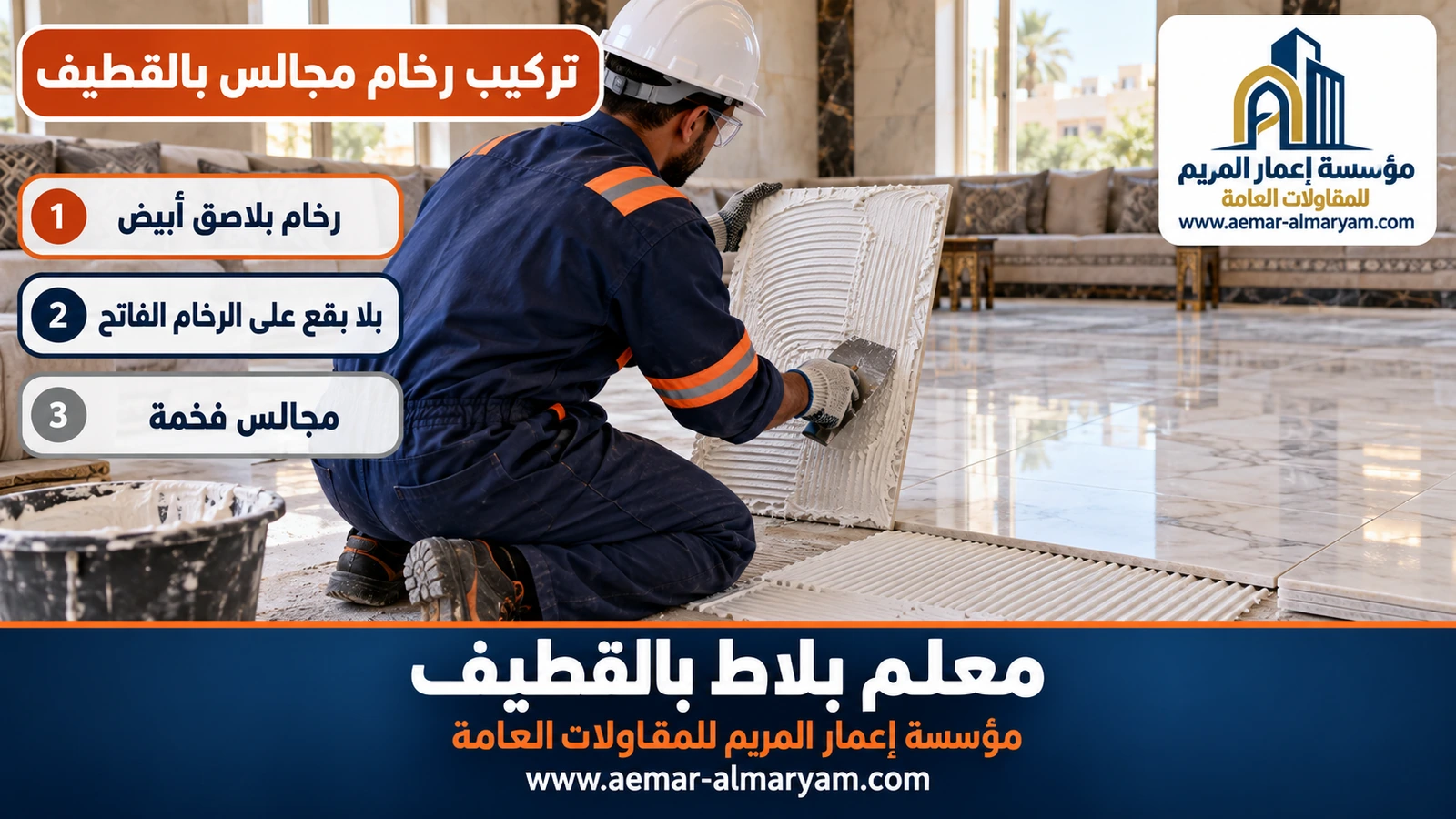 تركيب رخام مجالس بالقطيف