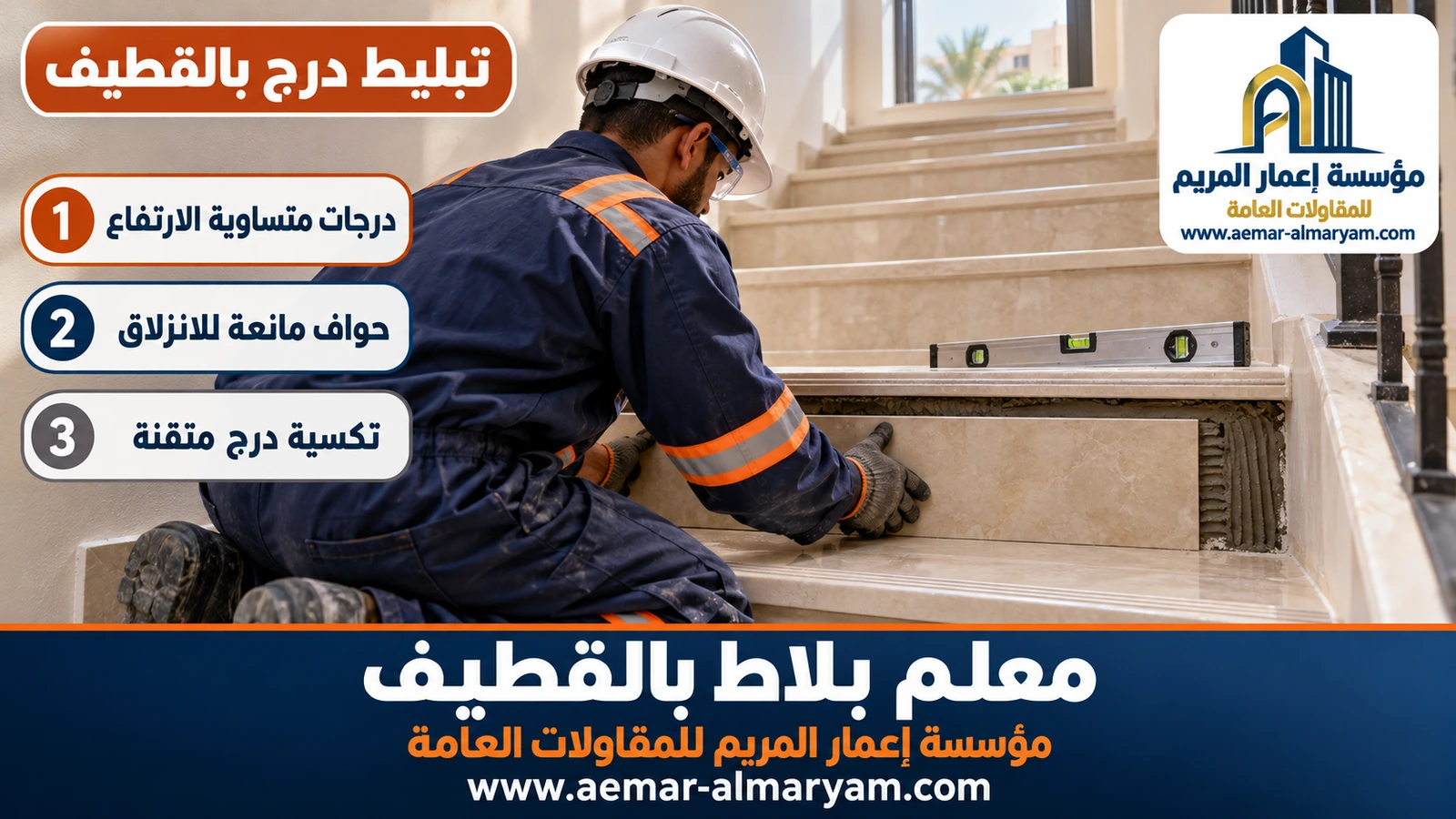 تبليط درج بالقطيف