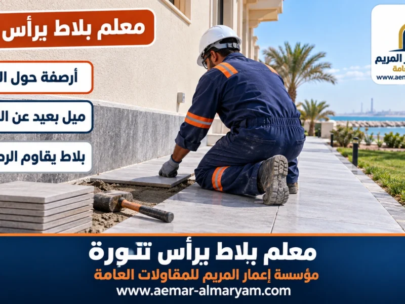 معلم بلاط براس تنورة