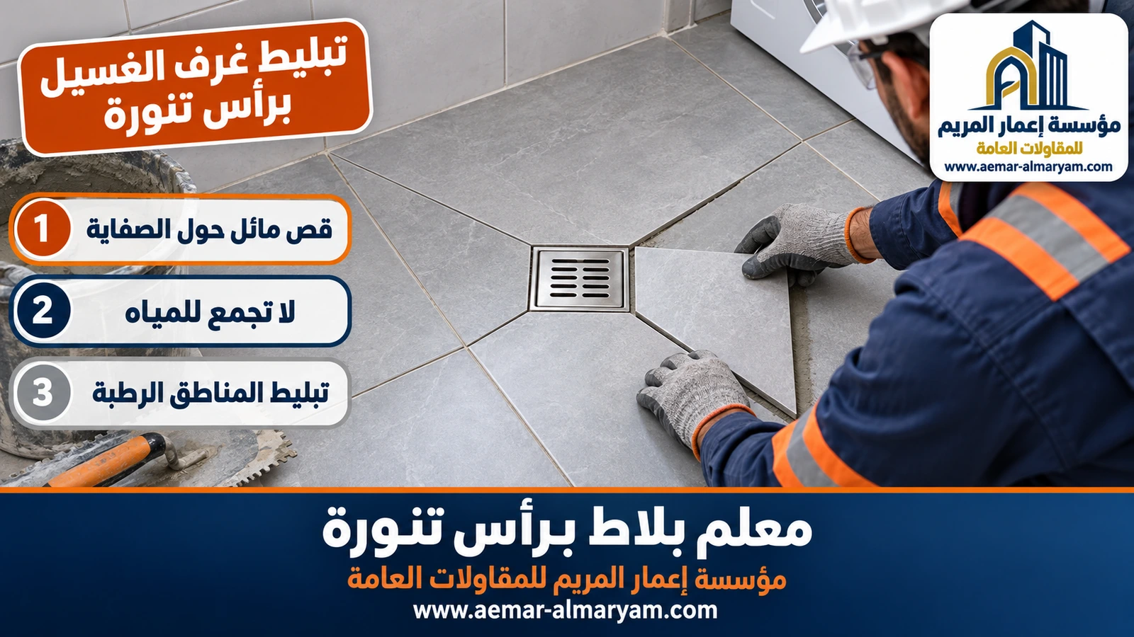 تبليط غرف الغسيل برأس تنورة