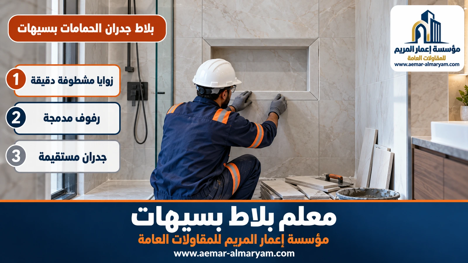 بلاط جدران الحمامات بسيهات